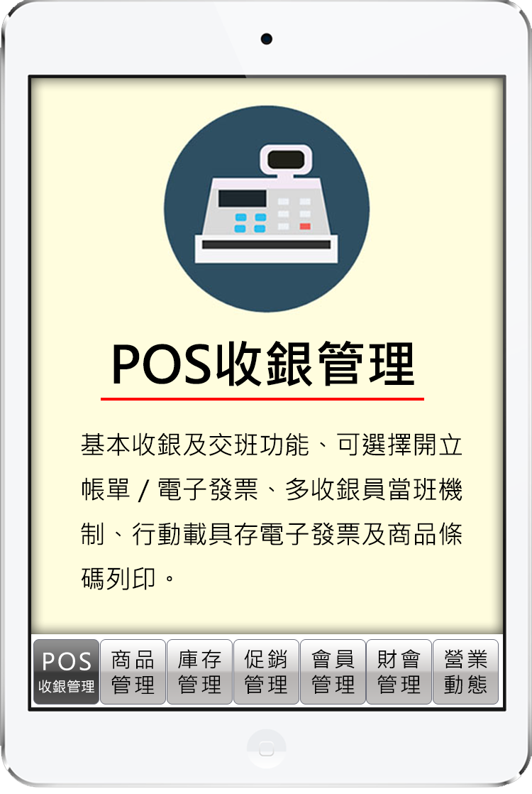 POS收銀管理