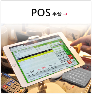 POS系統