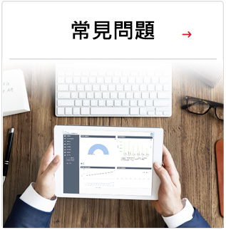 常見問題