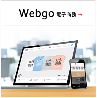 Webgo電子商務