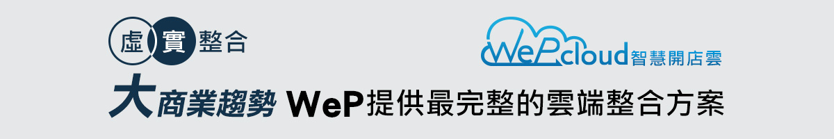 大商業趨勢 WeP提供最完整的雲端整合方案