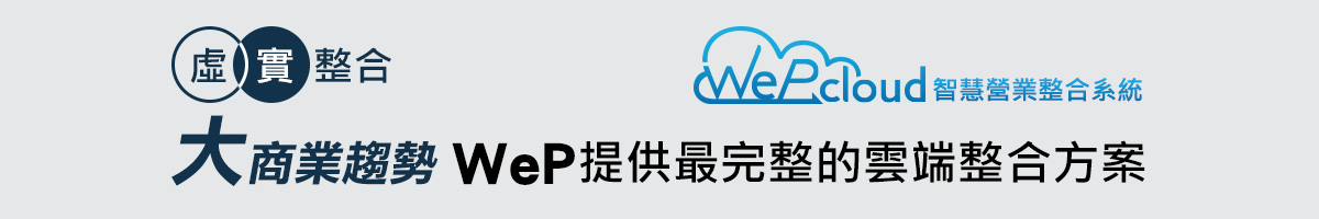 大商業趨勢 WeP提供最完整的雲端整合方案
